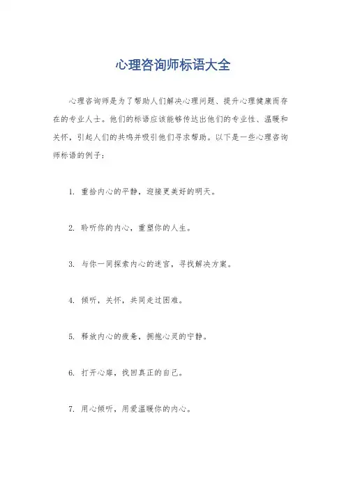 心理咨询师标语大全