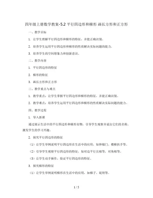 四年级上册数学教案-5.2 平行四边形和梯形 画长方形和正方形｜人教新课标