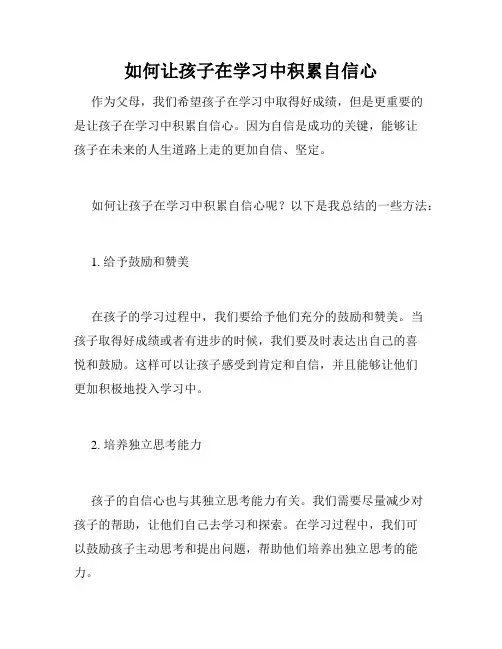 如何让孩子在学习中积累自信心