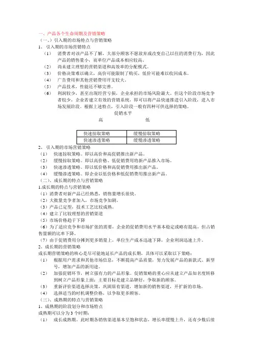 一、	产品各个生命周期及营销策略