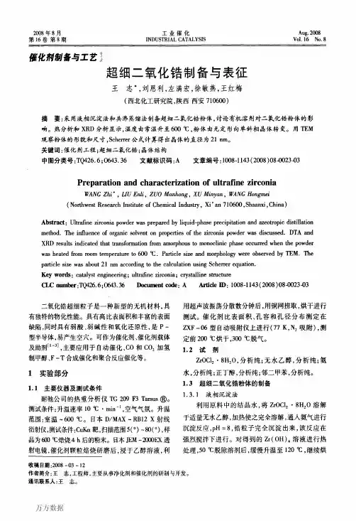 超细二氧化锆制备与表征