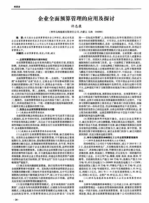 企业全面预算管理的应用及探讨