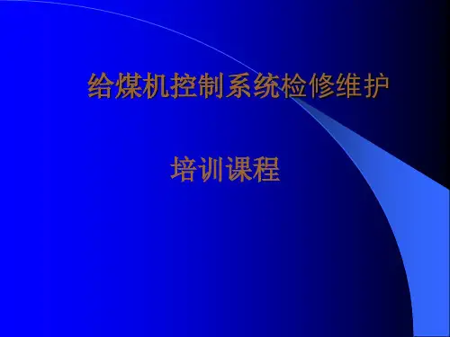 给煤机控制系统培训课件