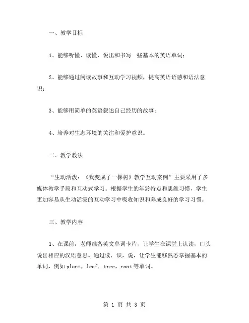 生动活泼：《我变成了一棵树》教学互动案例