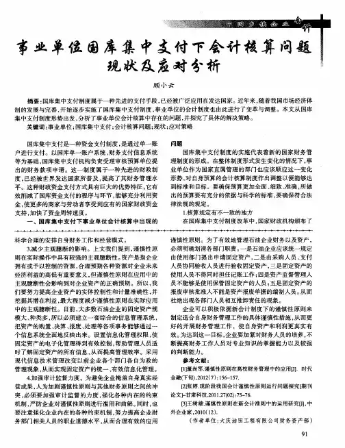 事业单位国库集中支付下会计核算问题现状及应对分析