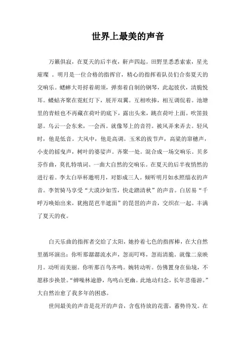 《世间最美的声音》作文600字