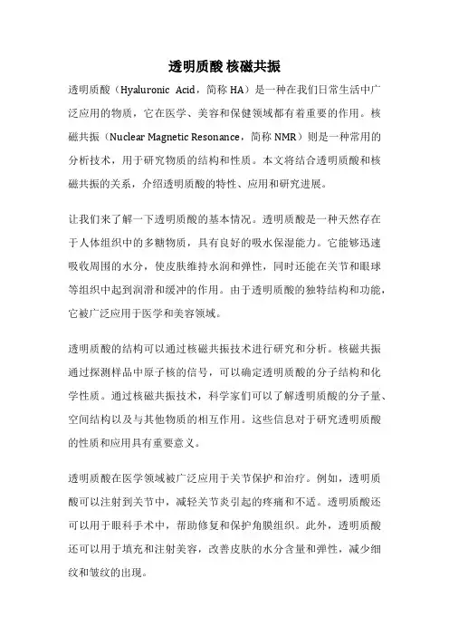透明质酸 核磁共振