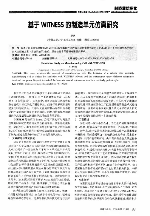 基于WITNESS的制造单元仿真研究