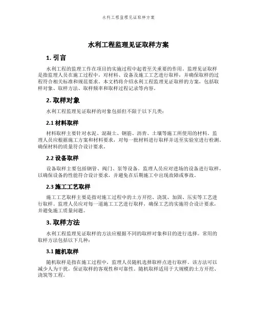 水利工程监理见证取样方案