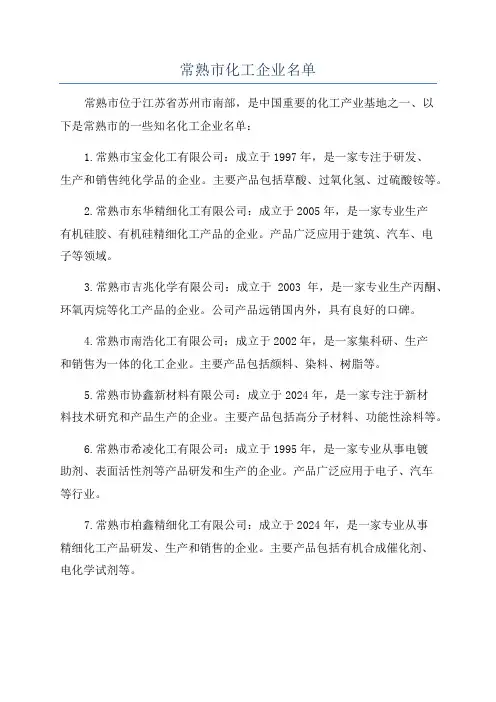 常熟市化工企业名单
