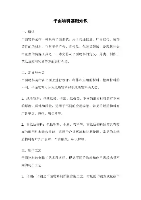 平面物料基础知识