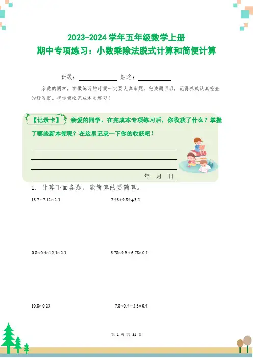 2023-2024学年五年级数学上册期中专项练习：小数乘除法脱式计算和简便计算(含答案)
