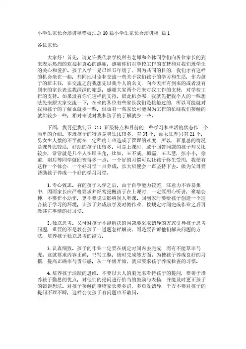 小学生家长会演讲稿模板汇总10篇