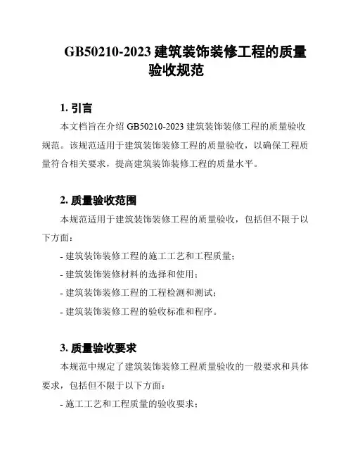 GB50210-2023建筑装饰装修工程的质量验收规范