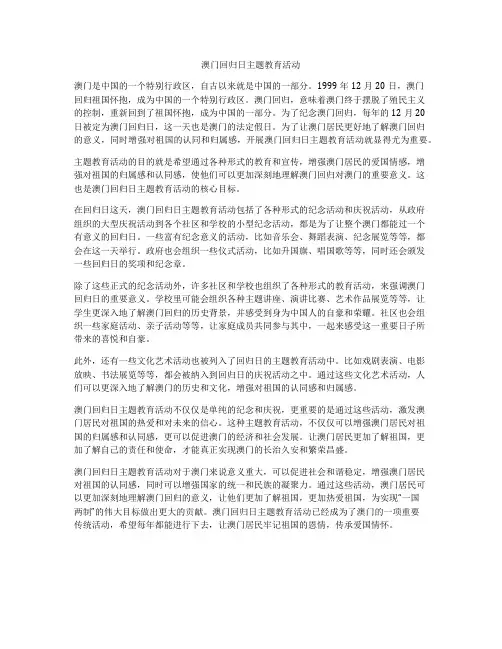 澳门回归日主题教育活动