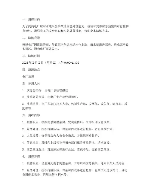 电厂水淹泵房应急演练方案