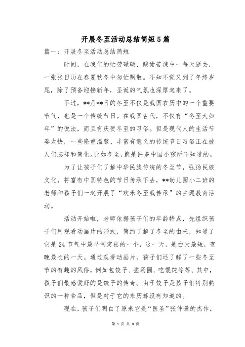 开展冬至活动总结简短5篇