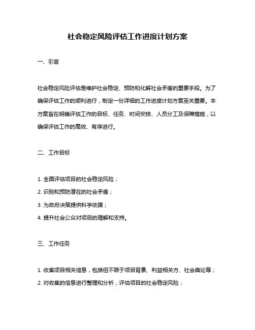 社会稳定风险评估工作进度计划方案