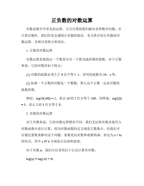 正负数的对数运算