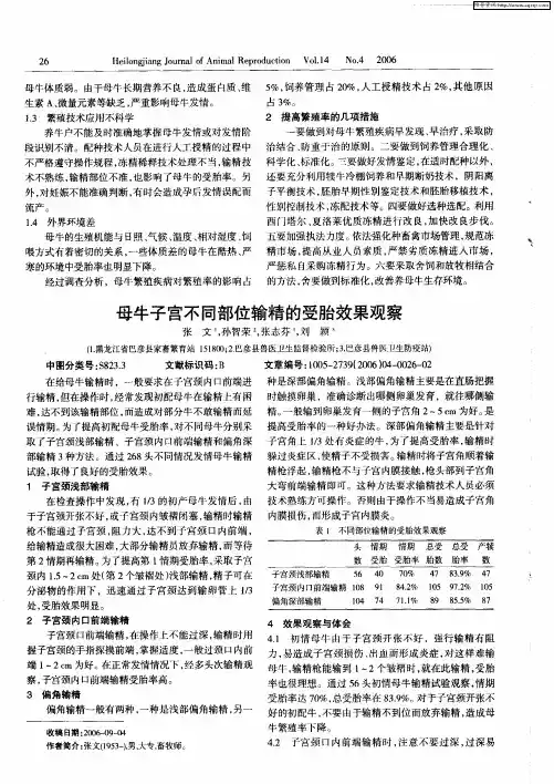 母牛子宫不同部位输精的受胎效果观察