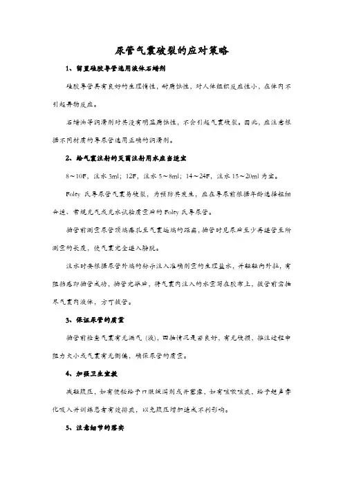 尿管气囊破裂的应对策略