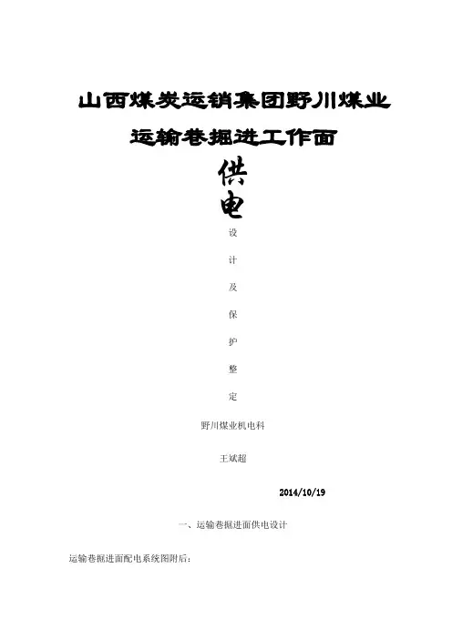 掘进工作面供电系统设计及计算