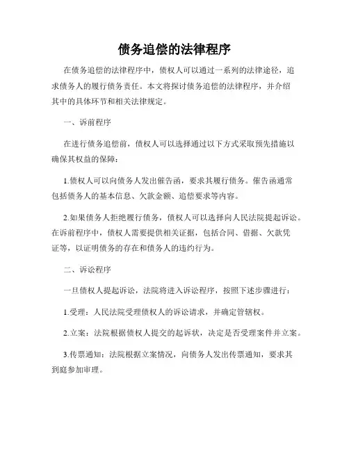 债务追偿的法律程序