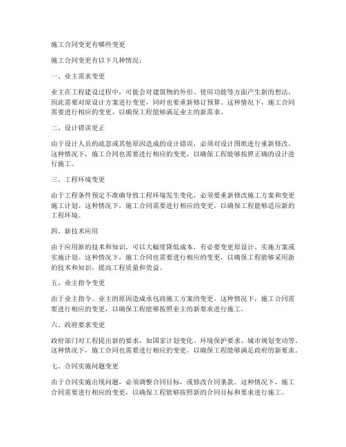 施工合同变更有哪些变更