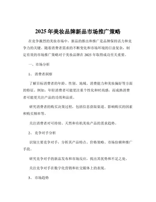 2025年美妆品牌新品市场推广策略