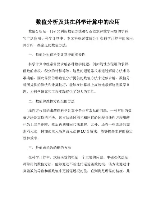 数值分析及其在科学计算中的应用