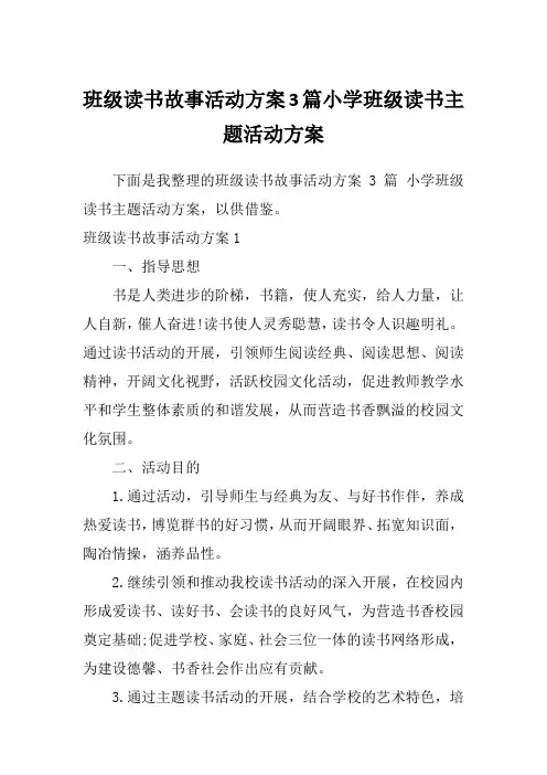 班级读书故事活动方案3篇小学班级读书主题活动方案