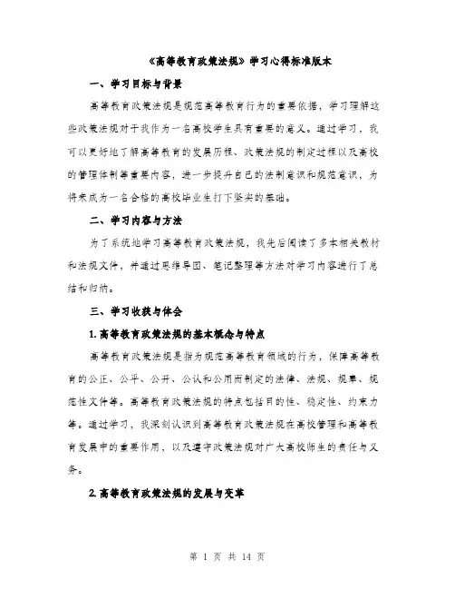 《高等教育政策法规》学习心得标准版本(五篇)