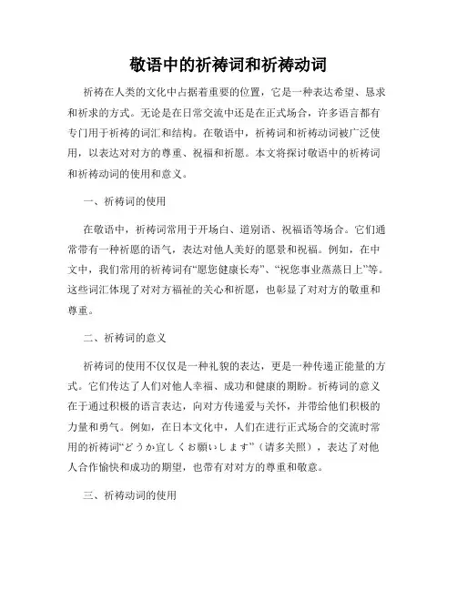敬语中的祈祷词和祈祷动词