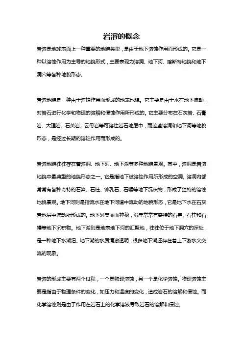 岩溶的概念