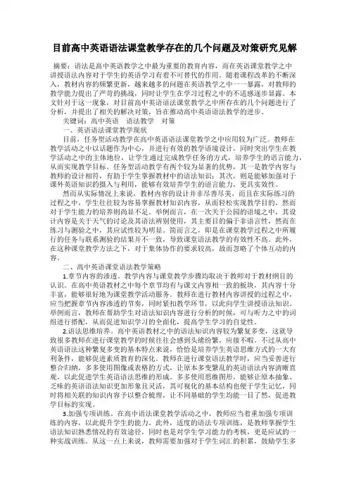 目前高中英语语法课堂教学存在的几个问题及对策研究见解