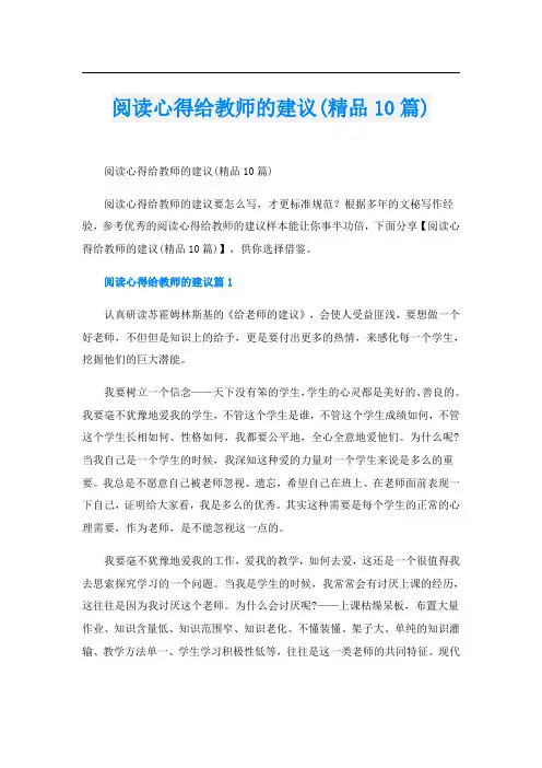 阅读心得给教师的建议(精品10篇)