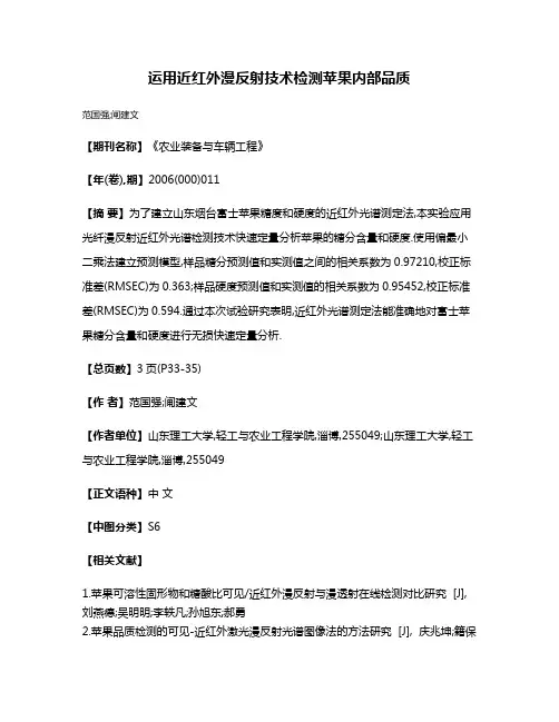 运用近红外漫反射技术检测苹果内部品质