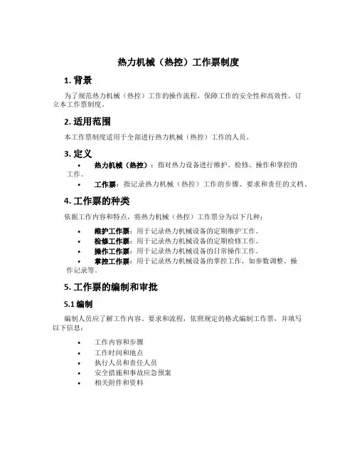 热力机械(热控)工作票制度