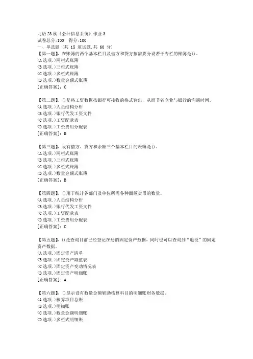 北语23秋《会计信息系统》作业3-资料答案