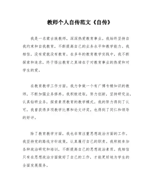 教师个人自传范文《自传》