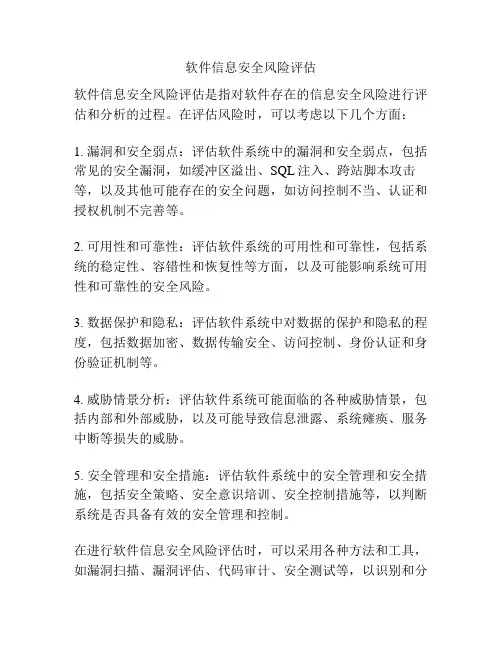 软件信息安全风险评估