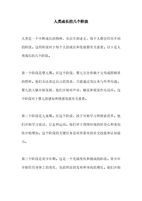 人类成长的几个阶段