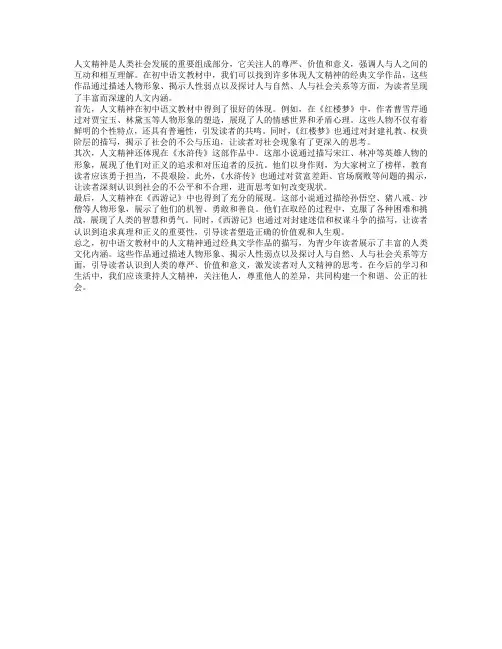初中语文教材中的人文精神探析