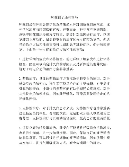 肺变白了还有救吗