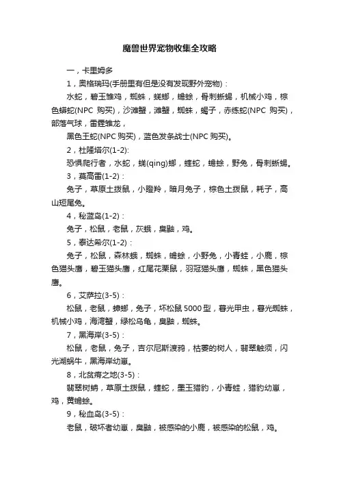 魔兽世界宠物收集全攻略