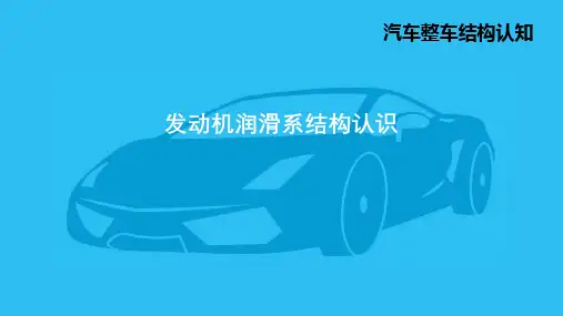 3.6 发动机润滑系结构认识