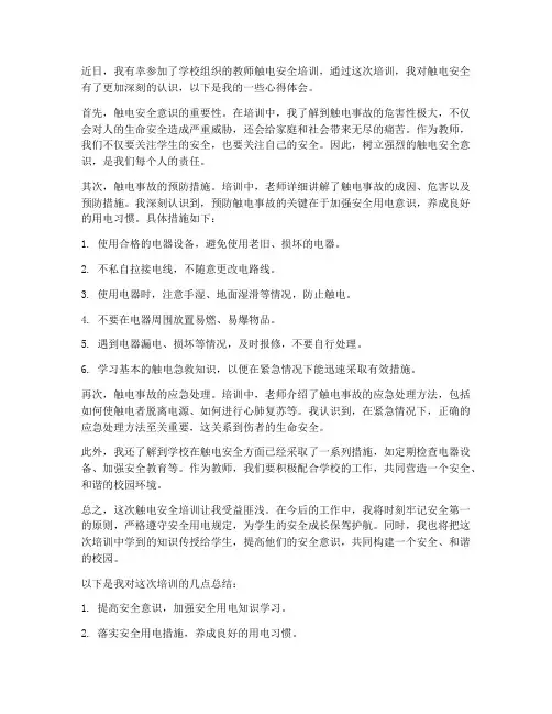 教师触电安全培训心得体会