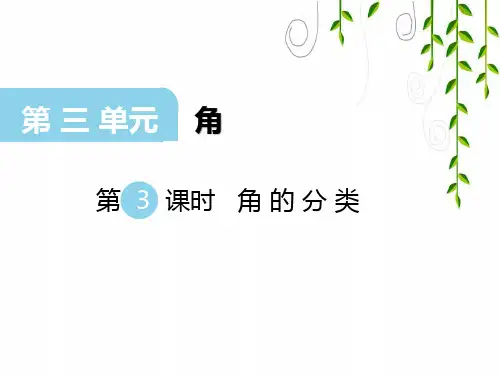 西师版数学四年级上册第3课时 角的分类课件