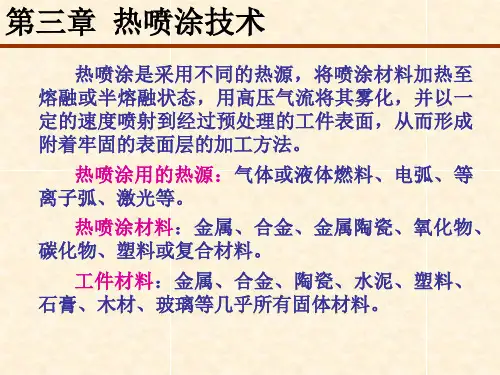 热喷涂技术 ppt课件