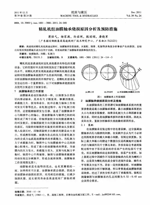 精轧机组油膜轴承烧损原因分析及预防措施